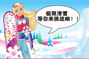 芭比特技滑雪中文版