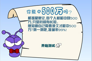 测试你能不能中500万