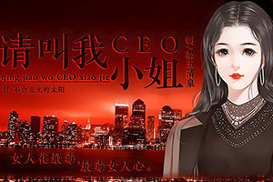 请叫我CEO小姐