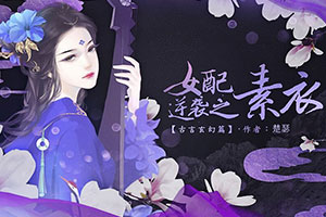 女配逆袭之素衣古言篇