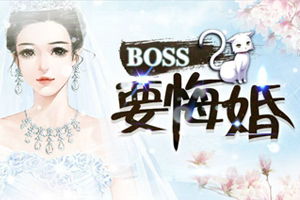 BOSS要悔婚