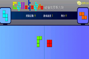 碰撞俄罗斯方块