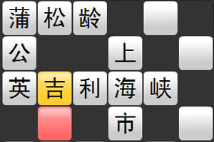 填字游戏