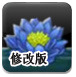 莲台生花修改版