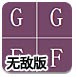 找字母大赛无敌版