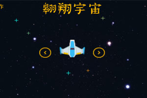 翱翔宇宙