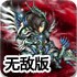 三国群英激斗传无敌版