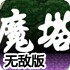 新新魔塔2无敌版