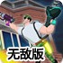 强力特警无敌版