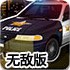 911停靠警车无敌版