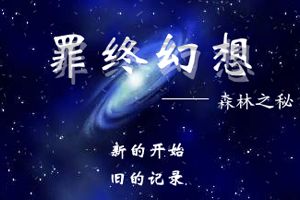 罪终幻想-森林之秘