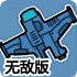 空中特战机无敌版