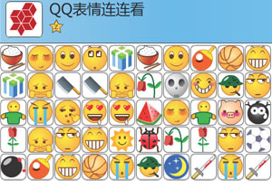 QQ表情连连看