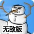 雪地防御战无敌版