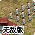 帝国时代2无敌版