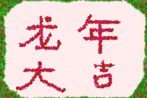 写花草字