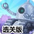 外星机器人回家选关版