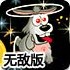 飞天兔的水星恋无敌版