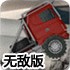 极限挑战大卡车2无敌版