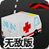 救护车竞速赛无敌版