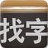 找字2