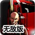 狂暴卡车3无敌版