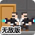 无限拷贝无敌版