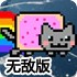 彩虹猫大冒险无敌版