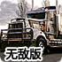 大卡车司机停车5无敌版