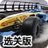 F1大奖比赛选关版