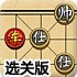 中国象棋残局选关版