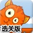 小猫爱吃鱼选关版