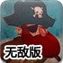 海盗大炮炸渔船无敌版