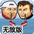 大头冰球对决无敌版