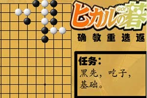 棋魂围棋初学