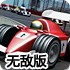 F1赛车大奖赛2无敌版