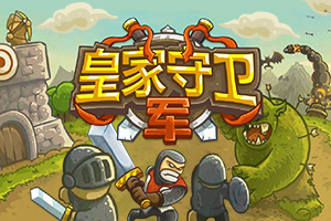 皇家守卫军1.1中文版