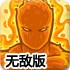 皇城突袭1.1中文无敌版