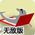 海豚奥运会2无敌版