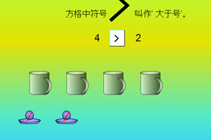 1—5的认识比大小