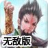 三国杀无敌版