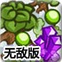 外星植物大战2无敌版