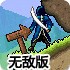 魔法勇士历险记无敌版