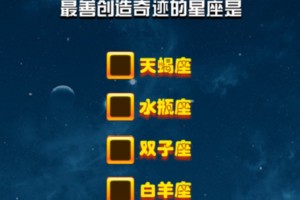 十二星座测试