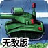 国防之路无敌版