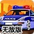 警车暴力停车无敌版