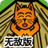 小猫飞向太空无敌版