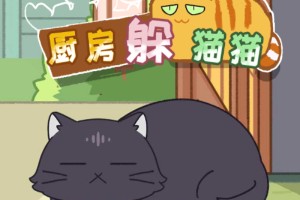 厨房躲猫猫