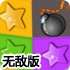 消灭星星3D版无敌版