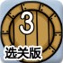 方块平衡选关版